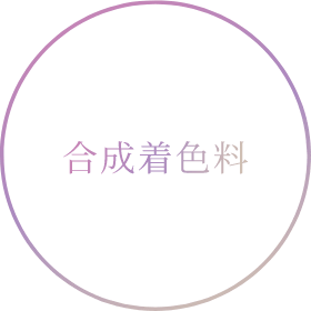 合成着色料