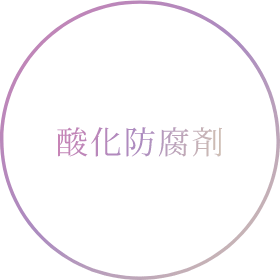 酸化防腐剤