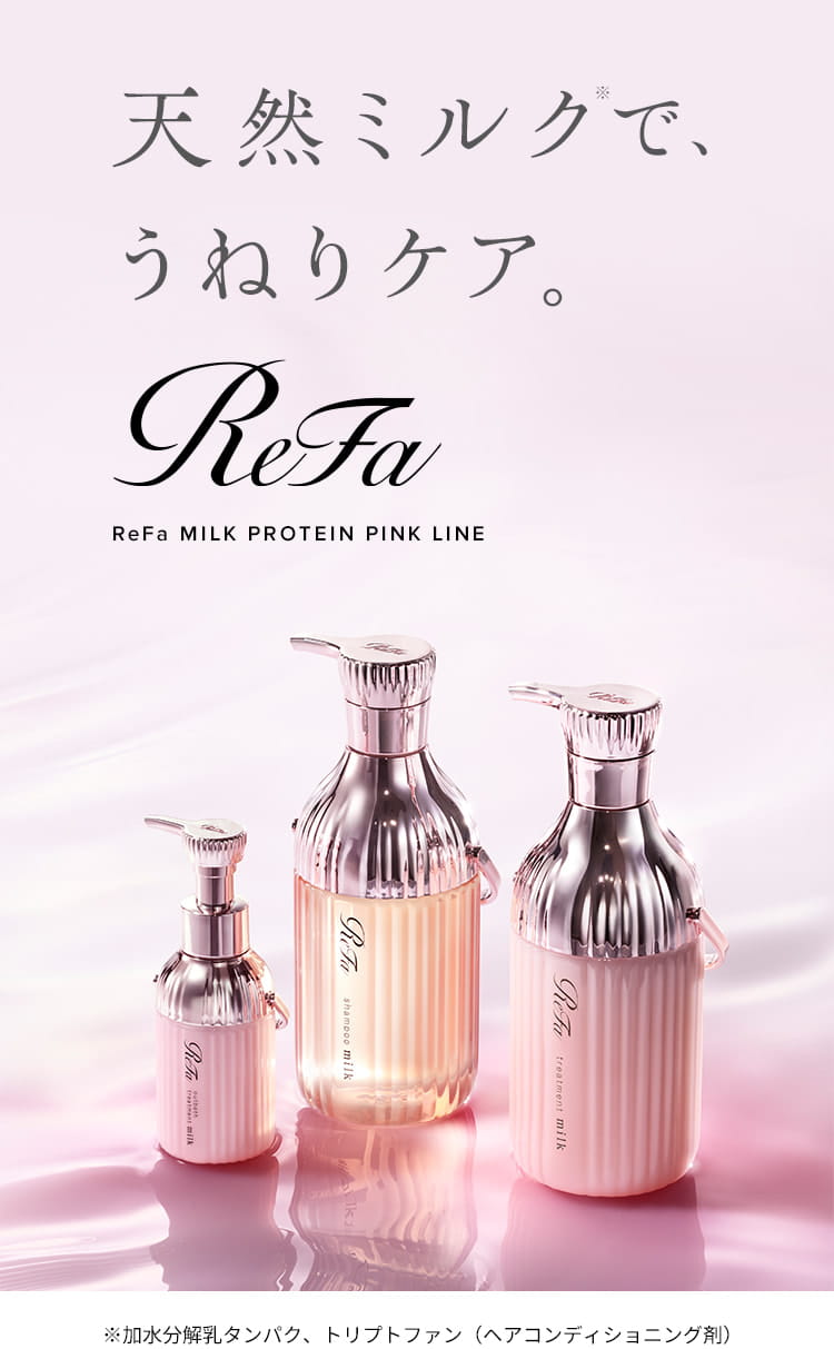 ♡新品♡ReFa シャンプー トリートメント ReFa / リファミルクプロテインシャンプーピンク/トリートメント