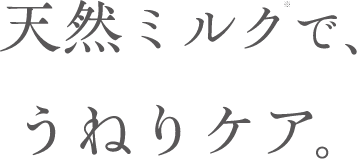 天然ミルク※で、うねりケア。