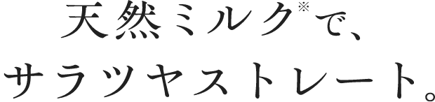 天然ファーストミルク※で、サラツヤストレート