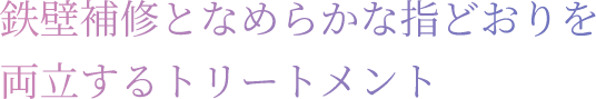 鉄壁補修となめらかな指どおりを両立するトリートメント