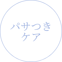 パサつきケア