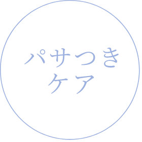 パサつきケア