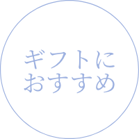 ギフトにおすすめ