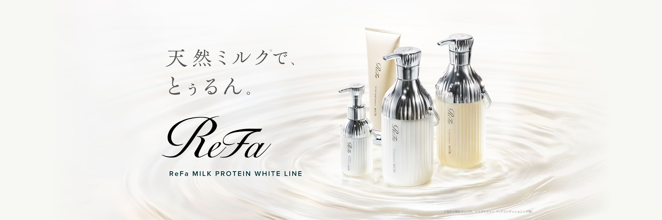 天然ミルクで、うねりケア。ReFa MILK PROTEIN WHITE LINE