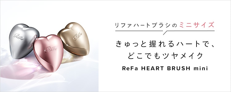 リファハートブラシミニ