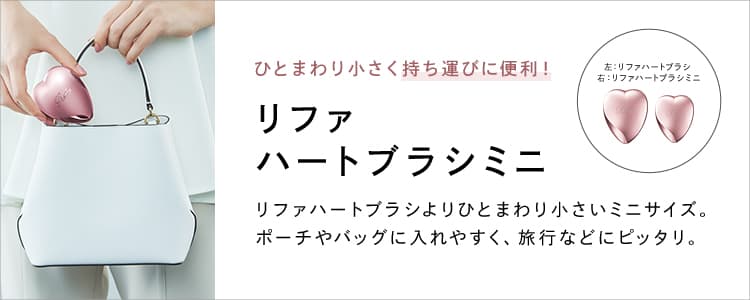 ひとまわり小さく持ち運びに便利!リファハートブラシミニ