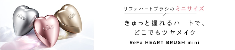 リファハートブラシミニ