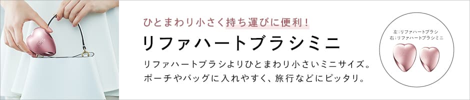 ひとまわり小さく持ち運びに便利!リファハートブラシミニ
