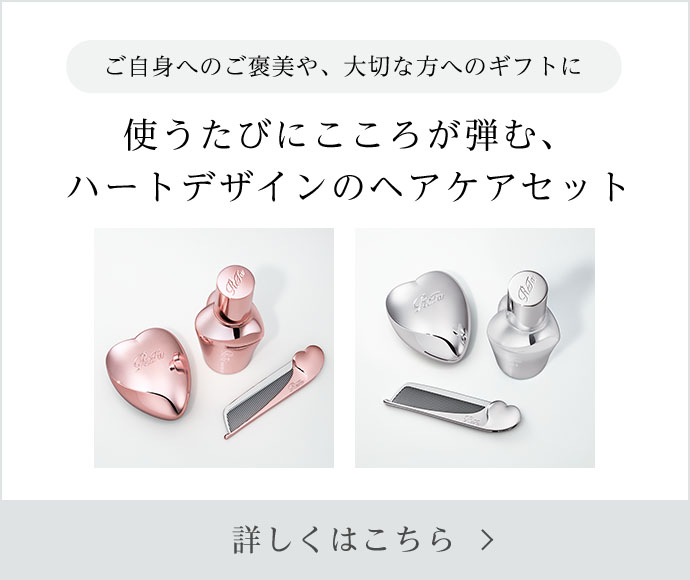 使うたびに心が弾む、ハートデザインのヘアケアセット