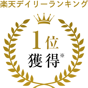 楽天デイリーランキング1位獲得