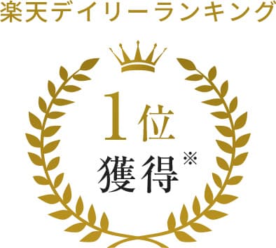 楽天デイリーランキング 1位獲得