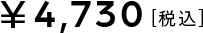 4,730[税込]