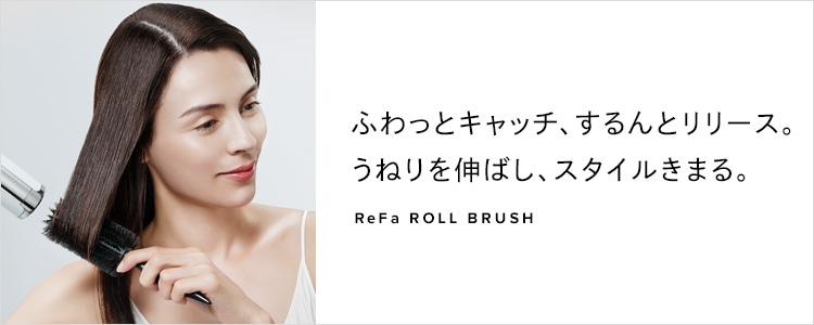 リファロールブラシ