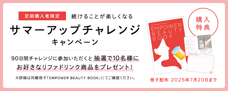 サマーアップチャレンジキャンペーン