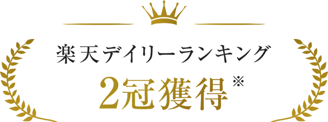 楽天デイリーランキング 2冠獲得