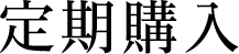 定期購入