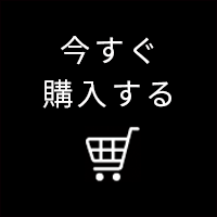 今すぐ購入する
