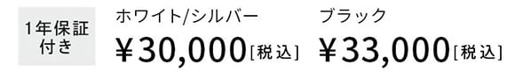 1年保証付き ホワイト/シルバー:¥30,000[税込]、ブラック:¥33,000[税込]