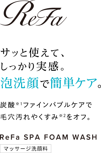 サッと使えて、しっかり実感。泡洗顔で簡単ケア。炭酸ファインバブルケアで毛穴汚れやくすみをオフ。EeFa SPA FOAM WASH マッサージ洗顔料