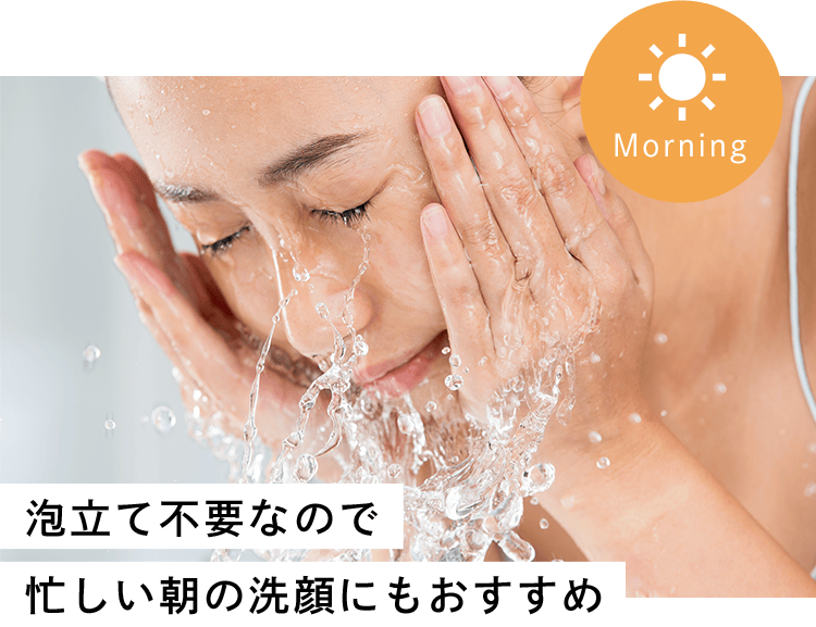 泡立て不要なので忙しい朝の洗顔にもおすすめ
