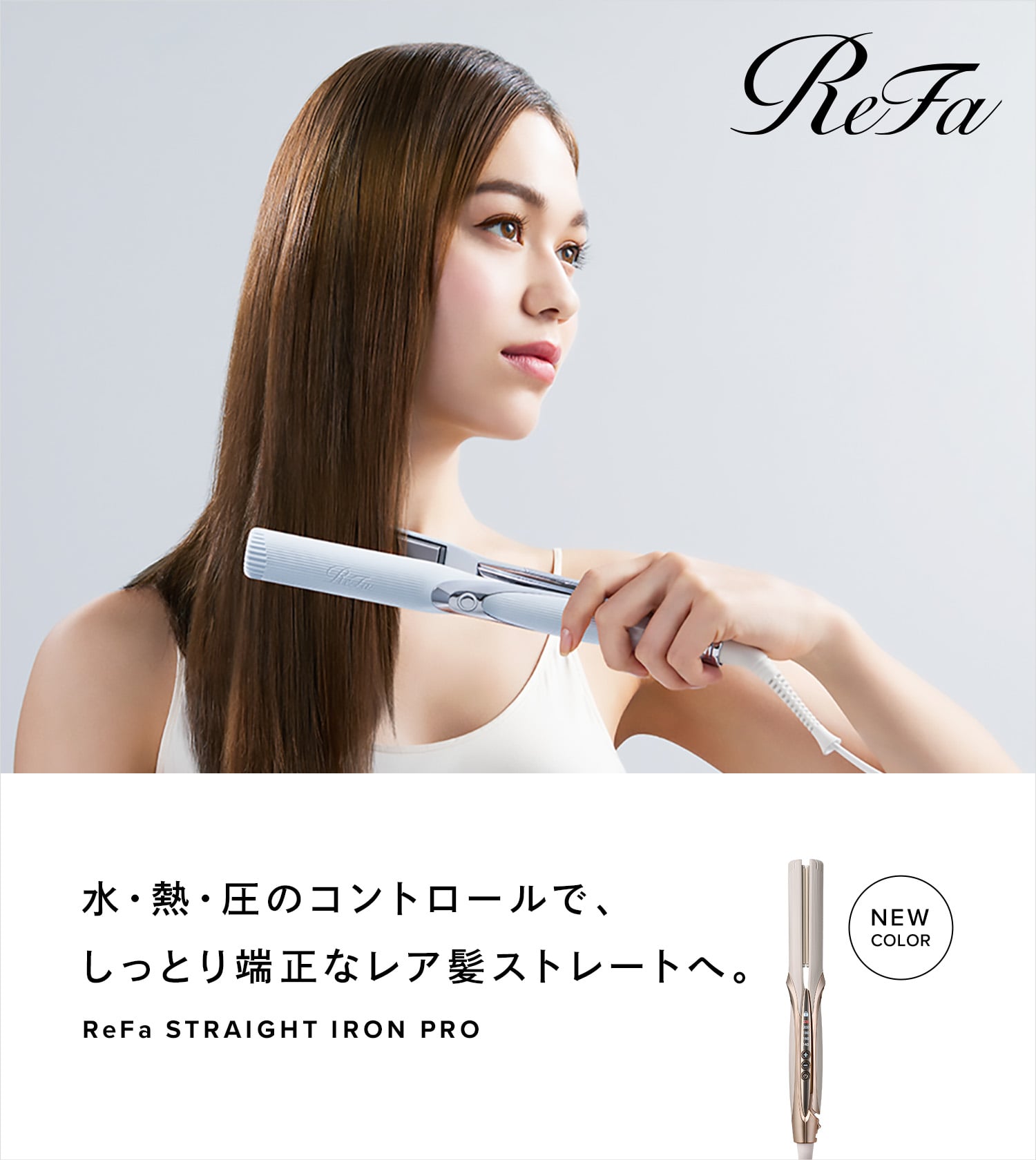 リファストレートアイロンプロ アイボリー