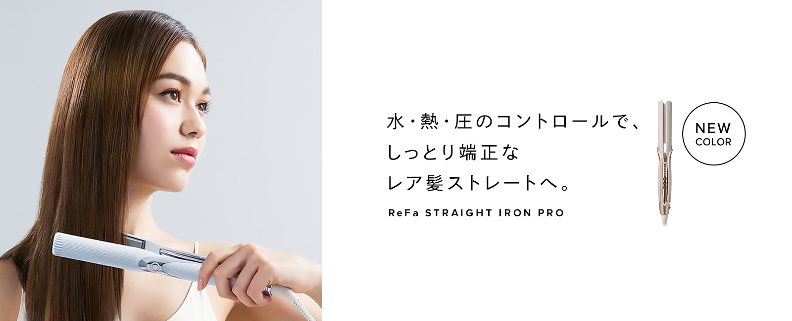 リファストレートアイロンプロ アイボリー