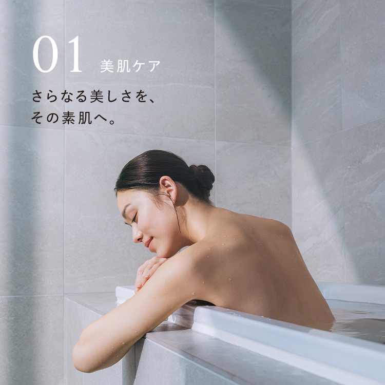美肌ケア さらなる美しさを、その素肌へ。