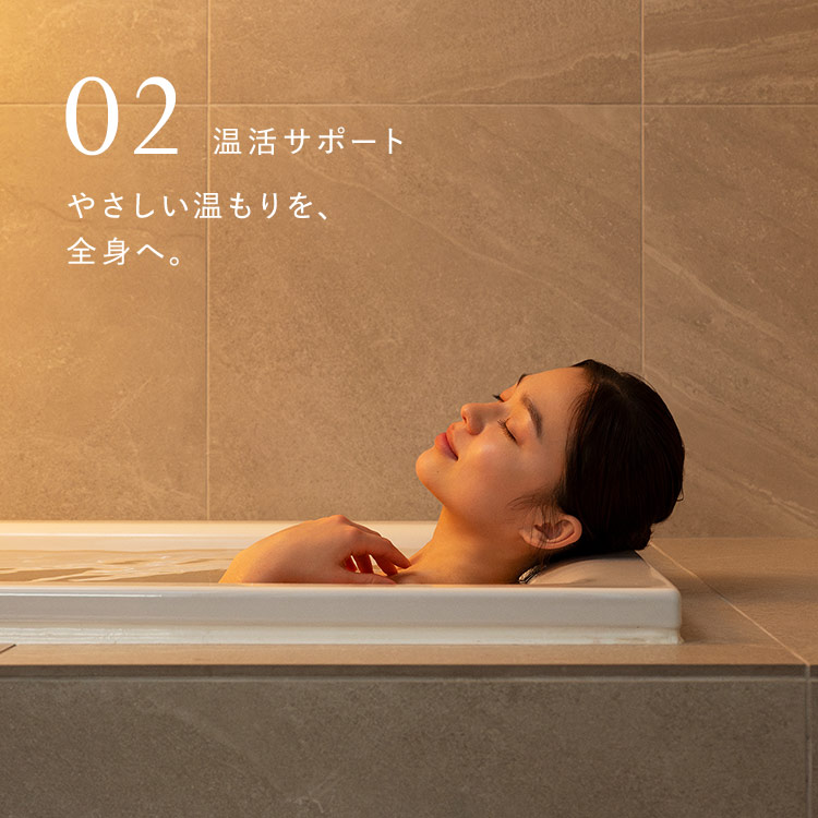 温活サポート　優しい温もりを、全身へ。