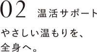 温活サポート　優しい温もりを、全身へ。