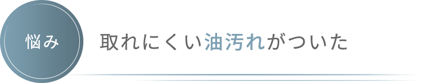 【悩み】取れにくい油汚れがついた