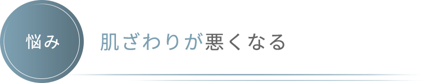 【悩み】肌ざわりが悪くなる