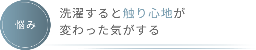 【悩み】洗濯すると触り心地が変わった気がする