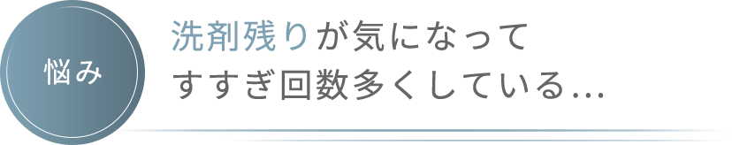 【悩み】洗剤残りが気になってすすぎ回数多くしている…