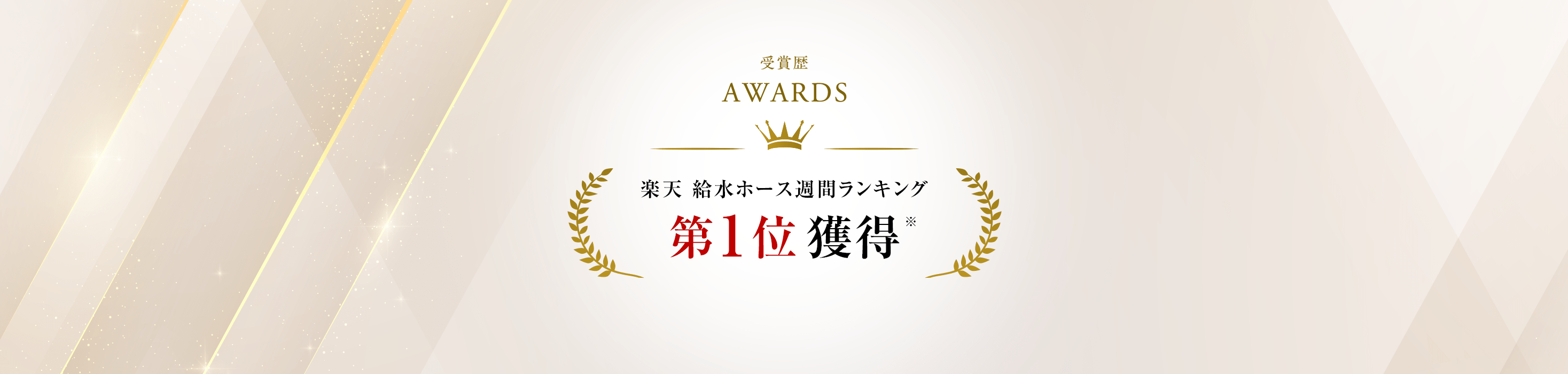 楽天 給水ホース週間ランキング第1位 獲得