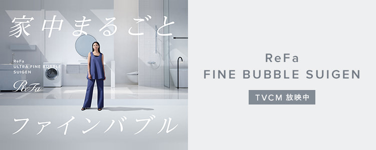 家中まるごとファインバブル ReFa FINE BUBBLE SUIGEN