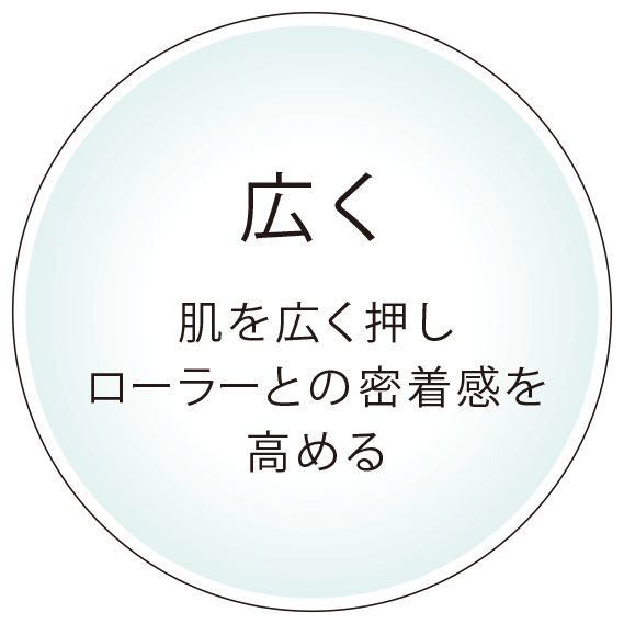 広く肌を広くつまみローラーとの密着感を高める