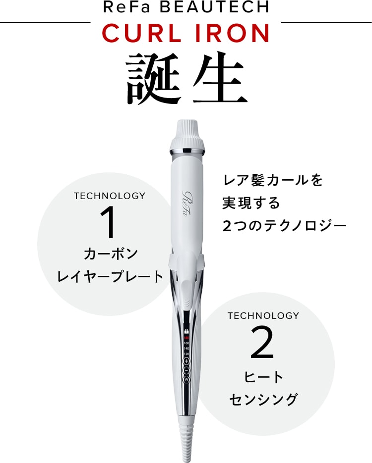 リファビューテック カールアイロン | ReFa BEAUTECH | ReFa 公式通販 - ReFa(リファ)、SIXPAD(シックスパッド)、STYLE（スタイル）、PAO(パオ）のオンラインショップ｜MTG  ONLINESHOP