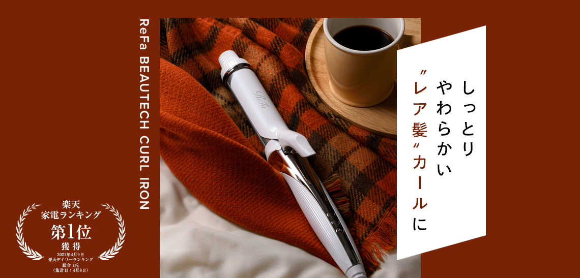 しっとりやわらかい〝レア髪〟カールに