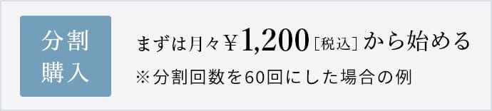 まずは月々1,200円[税込]から始める