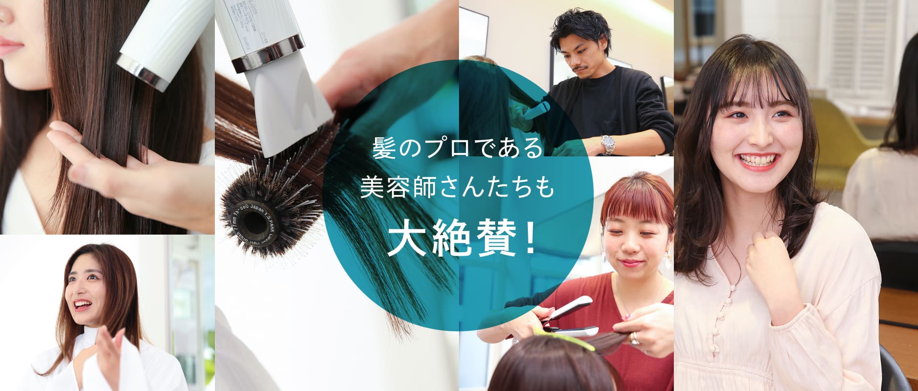 髪のプロである美容師さんたちも大絶賛!