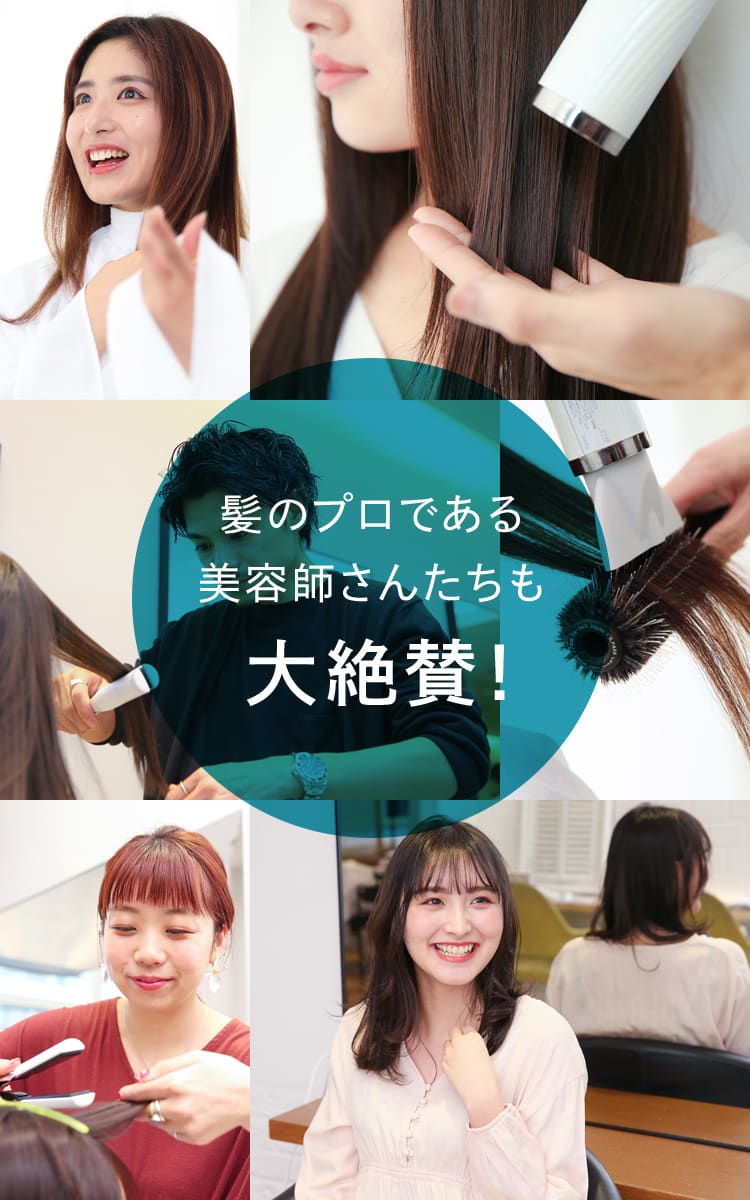 髪のプロである美容師さんたちも大絶賛!