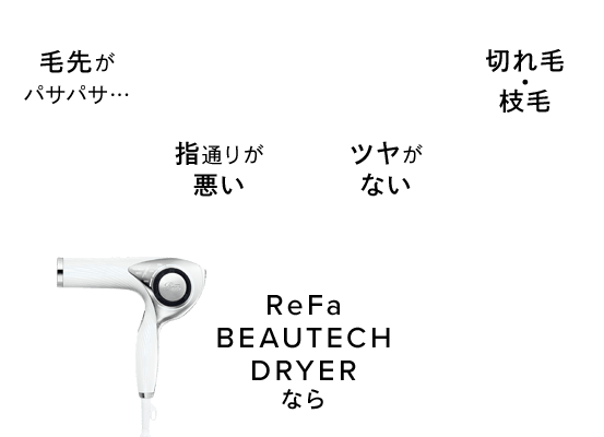 あなたのドライヤー、知らない間に 髪を痛めていませんか?