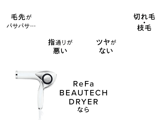 リファビューテック ドライヤー | ReFa公式通販 | MTG ONLINESHOP