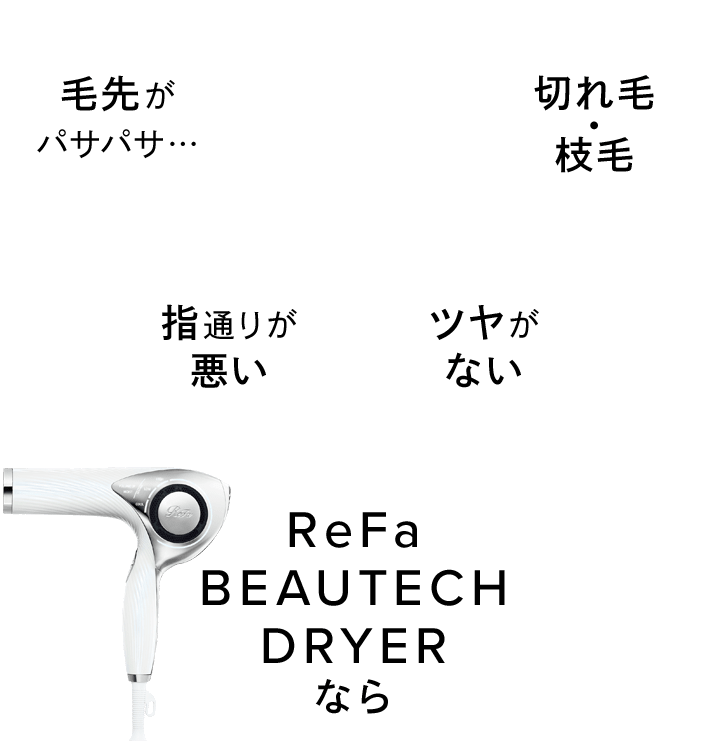 あなたのドライヤー、知らない間に 髪を痛めていませんか?