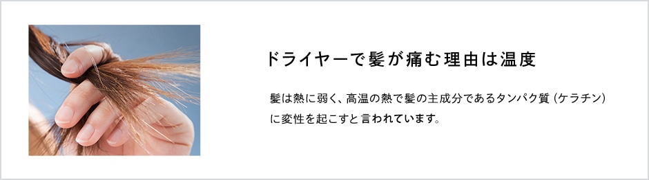 ドライヤーで髪が痛む理由は温度