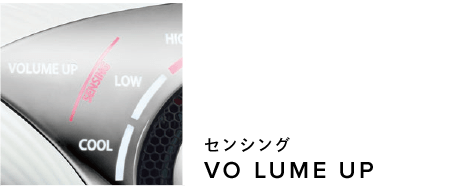 センシング VOLUME UP