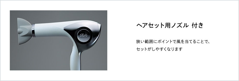 ヘアセット用ノズル 付き