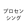 プロセンシング